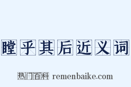 瞠乎其后近义词是什么意思的图片